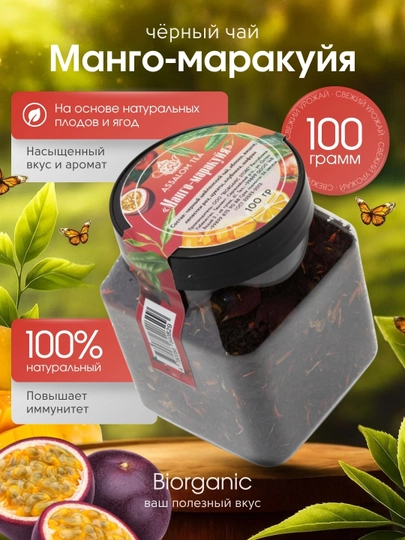 Фруктовый черный чай "Манго - маракуйя", 100 г — BISTORE-МАРАКУЯ