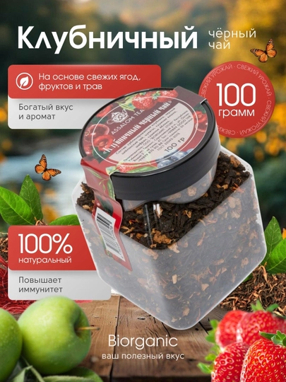 Фруктовый черный чай "Клубничный", 100 г — BISTORE-ЧКЛУБНИ