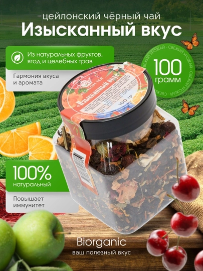 Фруктовый черный чай "Изысканный вкус", 100 г — BISTORE-ИЗЫСВКУ