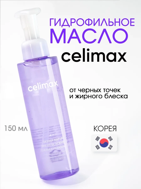 Гидрофильное масло очищающее для снятия макияжа - 