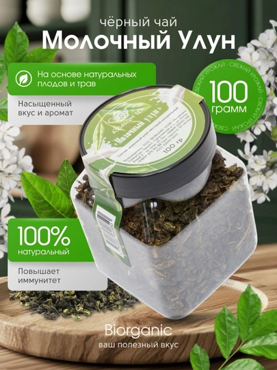 Фруктовый черный чай "Молочный Улун", 100 гр — BISTORE-МОЛОЧУЛ