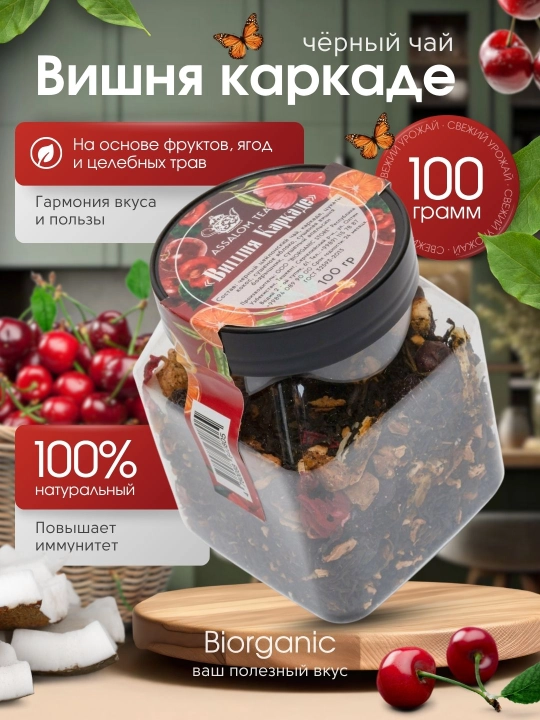 Фруктовый черный чай "Вишня Каркаде", 100 гр - 