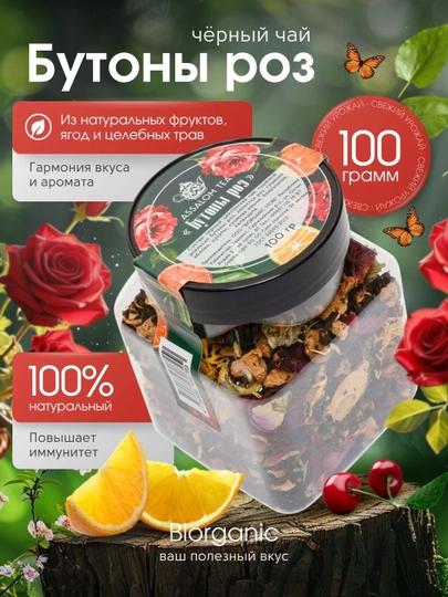 Фруктовый черный чай "Бутоны роз", 100 гр — BISTORE-БУТОНЫР
