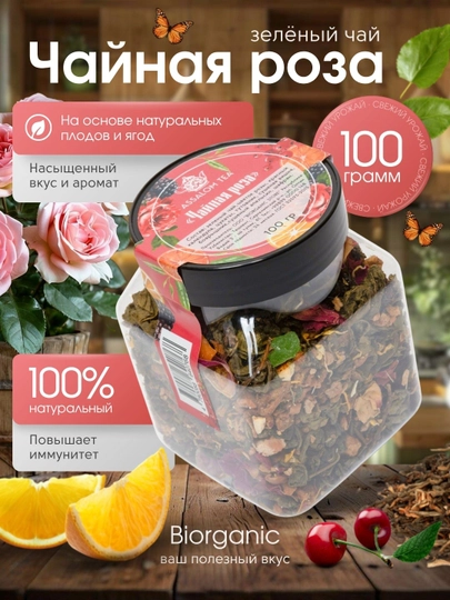 Фруктовый зеленый чай "Чайная роза", 100 гр — BISTORE-РОЗАЗЧ