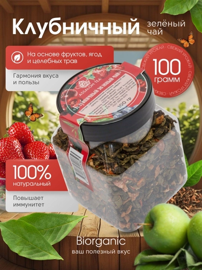 Фруктовый зеленый чай "Клубничный", 100 гр — BISTORE-КЛУБНИЗ