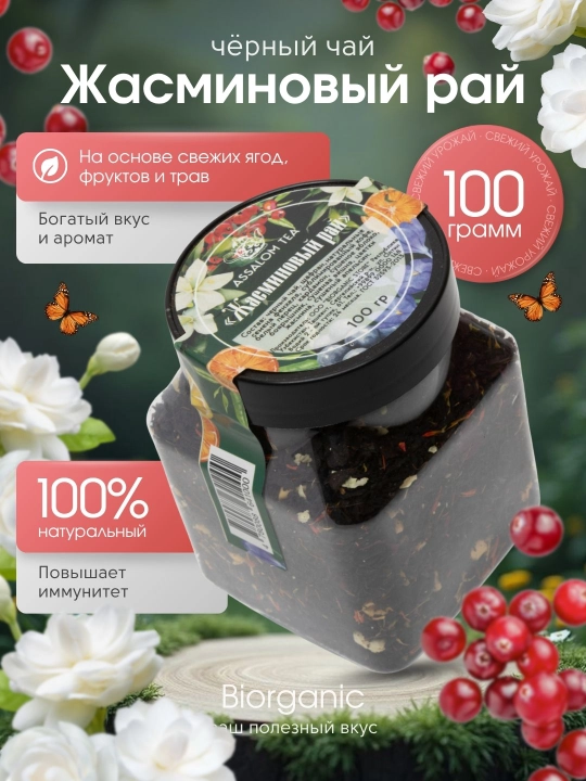 Фруктовый черный чай "Жасминовый рай", 100 гр - 
