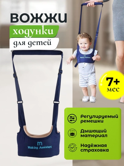 Вожжи ходунки для ребенка, поводок детский