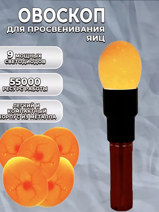 Овоскоп, тестер для проверки яиц - 