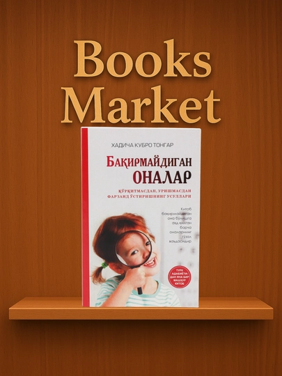Бақирмайдиган оналар — Ҳадича Кубро Тонғар — BOOOOKS-BAQIRMA-КРАСН