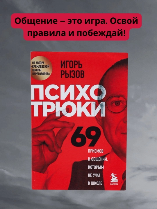 Игорь Рызов. Психотрюки. 69 приемов в общении, которым не учат в школе - 