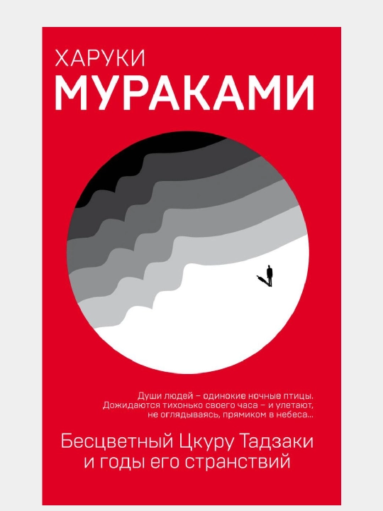Бесцветный Цкуру Тадзаки и годы его странствий, Харуки Мураками - 