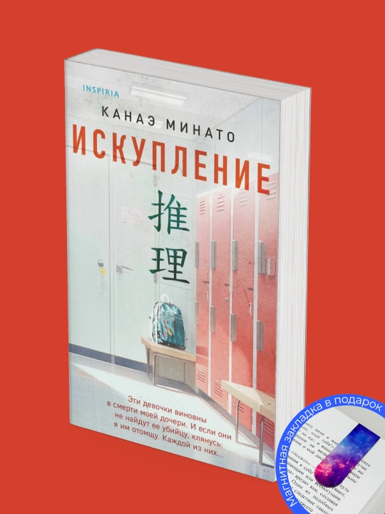 Kanae Minato: Iskupleniye - 