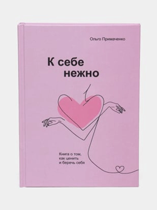 К себе нежно. Ольга Примаченко - 