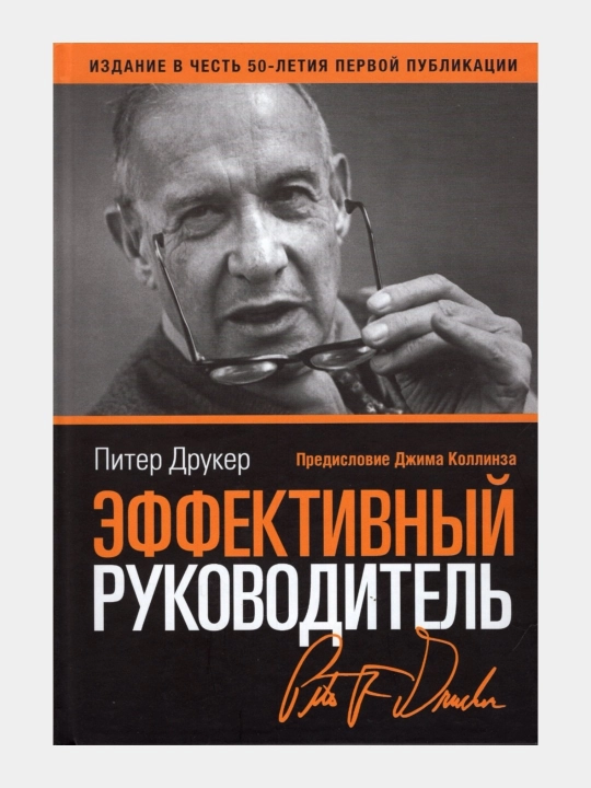 Питер Друкер: Эффективный руководитель - 
