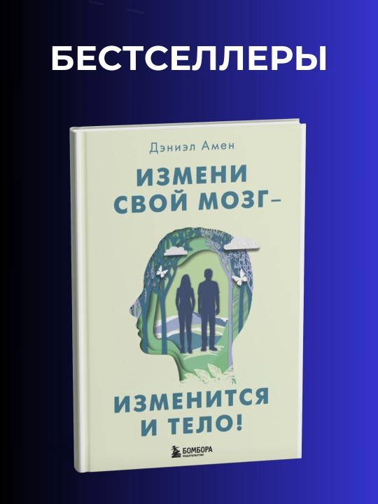 Измени свой мозг - изменится и тело! Дэниэл Амен - 