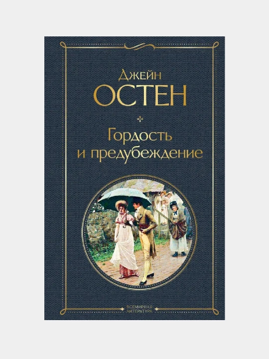 Гордость и предубеждение, Джейн Остен - 
