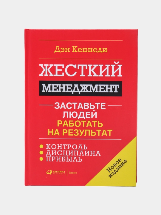 Дэн Кеннеди. Жесткий менеджмент. Заставьте людей работать на результат - 