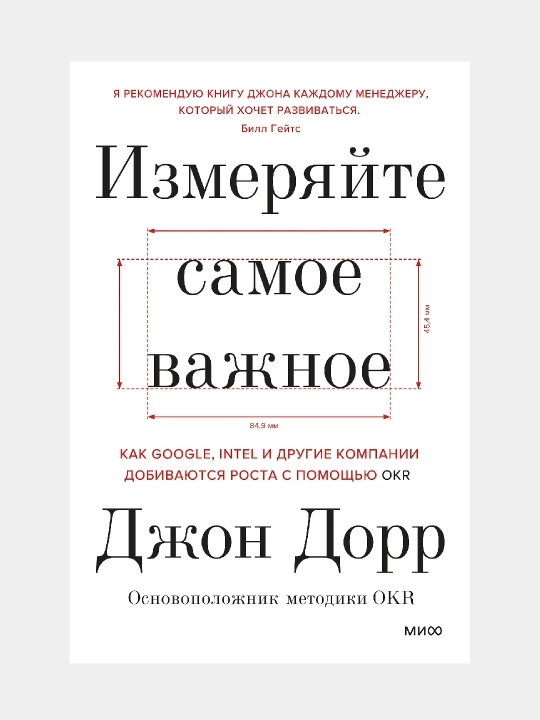 Измеряйте самое важное, Джон Дорр - 
