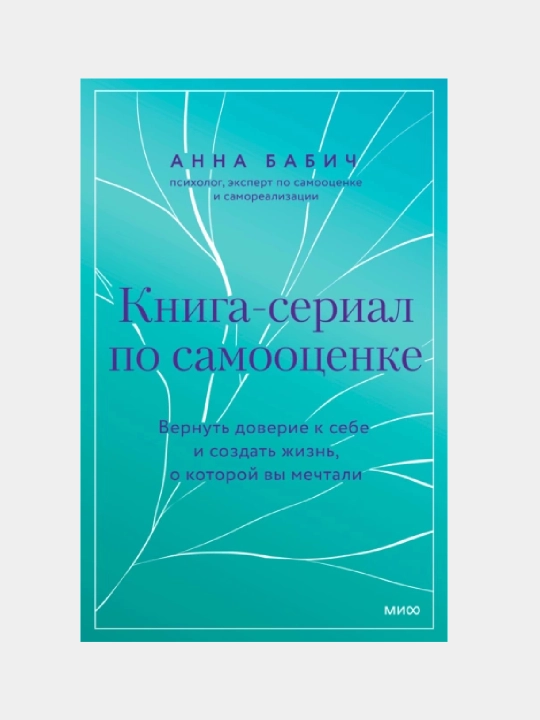 Анна Бабич: Книга-сериал по самооценке - 
