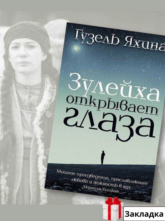 Зулейха открывает глаза, Гузель Яхина - 
