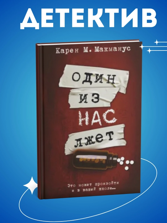 Один из нас лжет, Макманус Карен М - 
