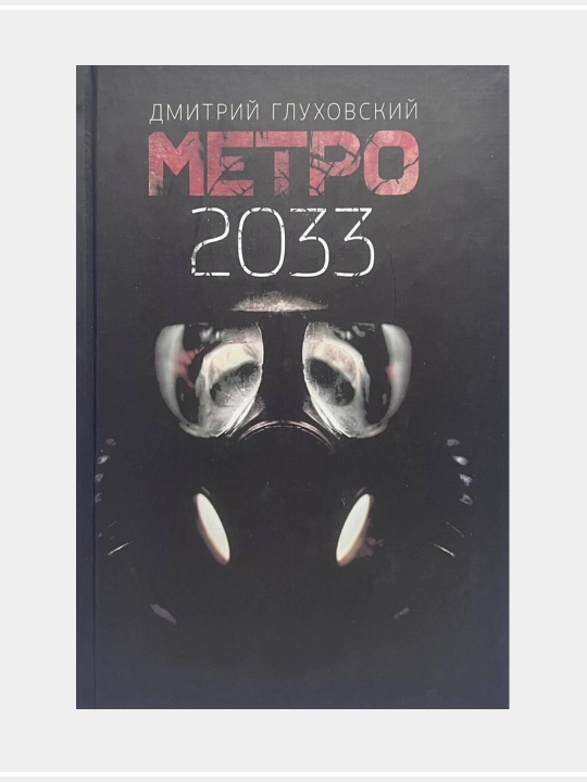 Дмитрий Глуховский, Метро 2033, Метро 2034, Метро 2035 - 