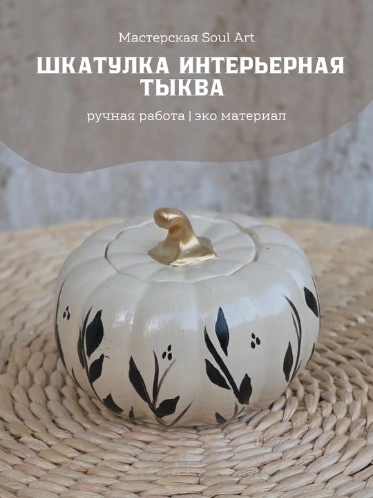 Декоративная шкатулка в виде тыквы, Soulart - 