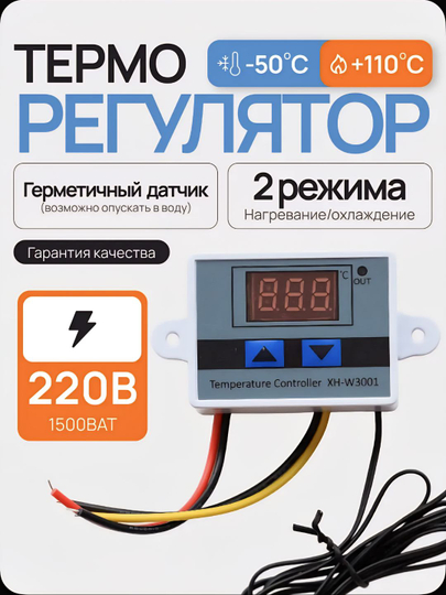 Терморегулятор, термостат, XH-W3001, 220В — DGELECT-XHW3001