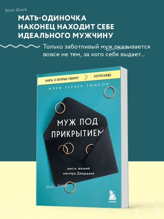 Muzh pod prikrytiyem. Shest zhizney mistera Dzhordana. Meri Terner Tomson - 