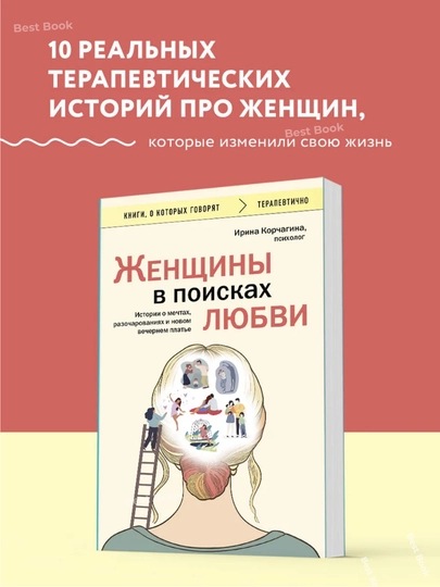 Zhenshchiny v poiskakh lyubvi. Istorii o mechtakh, razocharovaniyakh i novom vechernem platye - 