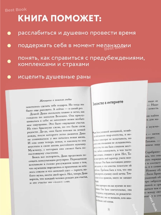 Zhenshchiny v poiskakh lyubvi. Istorii o mechtakh, razocharovaniyakh i novom vechernem platye