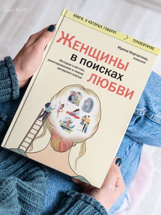 Zhenshchiny v poiskakh lyubvi. Istorii o mechtakh, razocharovaniyakh i novom vechernem platye