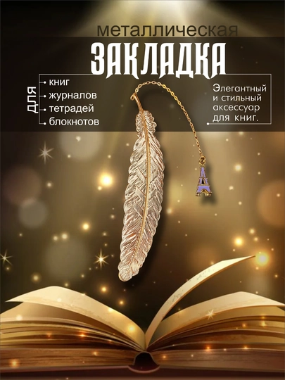 Металлическая закладка в виде пера, с подвеской, для книг и ежедневников — UNIKALI-PERO-БРОНЗ