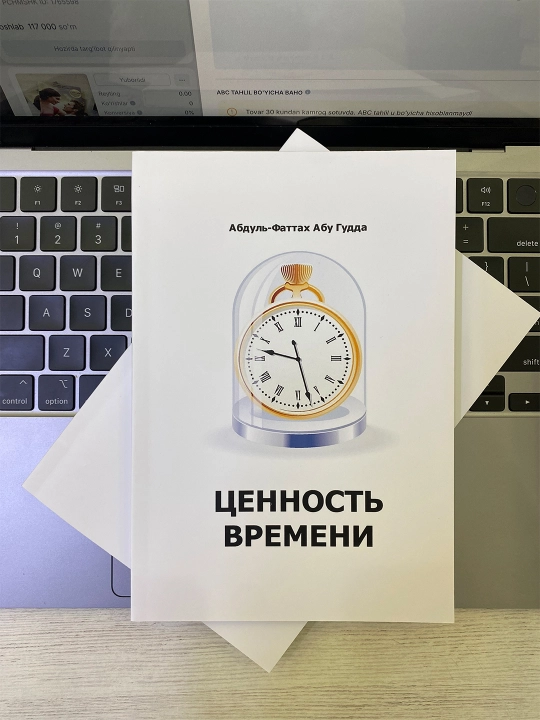 Ценность времени: Абдул-Фаттах Абу Гудда