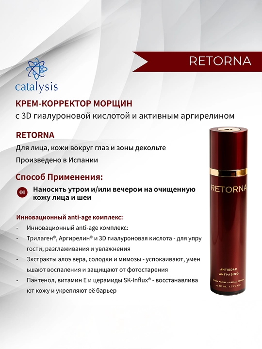 Реторна Крем - Антивозрастной крем для лица, 50 мл