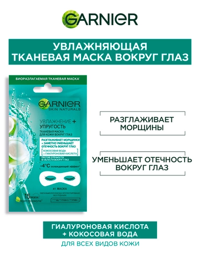 Тканевая маска для кожи вокруг глаз Garnier Skin Naturals, увлажнение и упругость, 6 гр