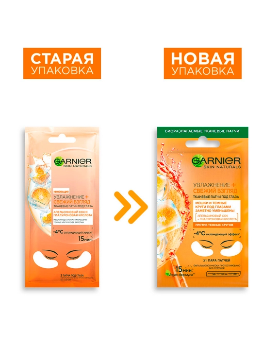 Ko'z ostidagi mato patchlar Garnier, apelsin sharbati va gialuron kislotasi, 6 gr