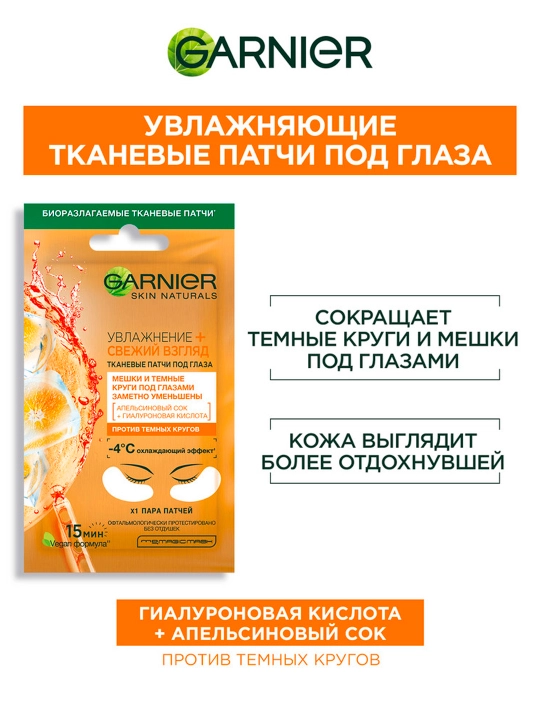 Ko'z ostidagi mato patchlar Garnier, apelsin sharbati va gialuron kislotasi, 6 gr - 
