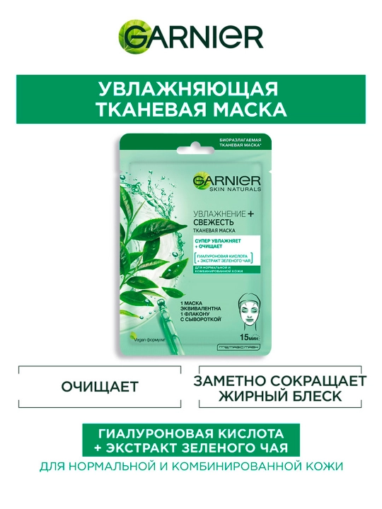 Тканевая маска Garnier Skin Naturals Увлажнение + Cвежесть, 32 г - 