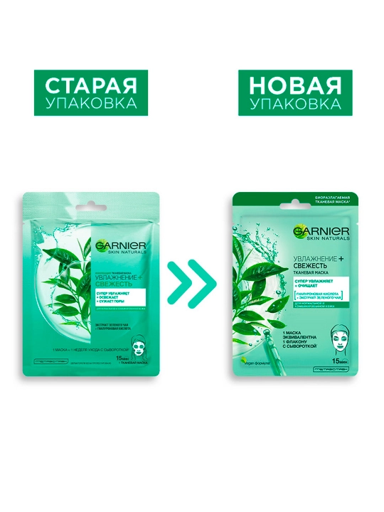 Тканевая маска Garnier Skin Naturals Увлажнение + Cвежесть, 32 г