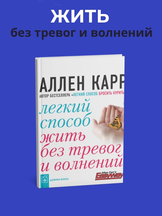 Лёгкий способ жить без тревог и волнений, Аллен Карр - 