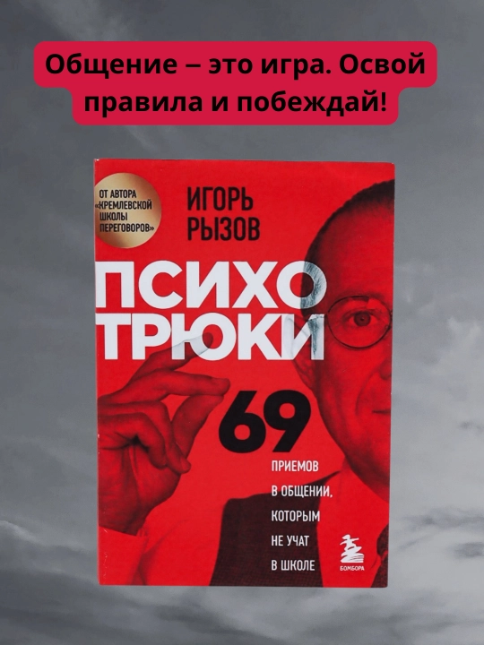 Игорь Рызов. Психотрюки. 69 приемов в общении, которым не учат в школе - 