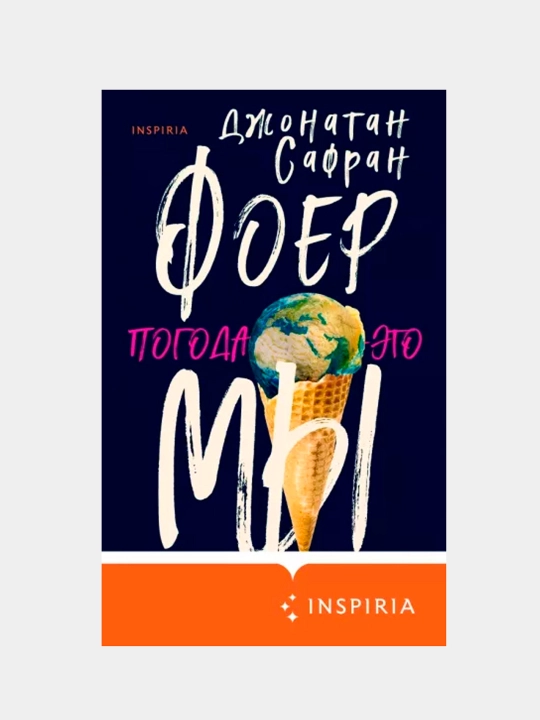 Джонатан Сафран Фоер, Погода – это мы - 