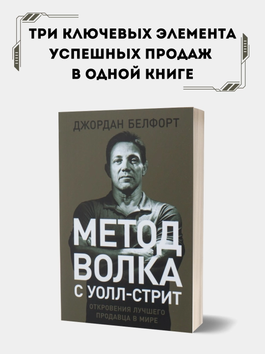 Джордан Белфорт. Метод волка с Уолл-стрит: Откровения лучшего продавца в мире - 