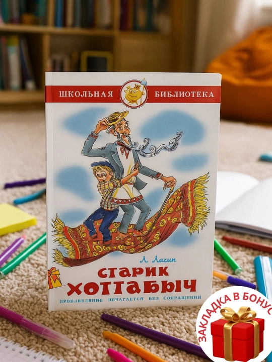 Лазарь Лагин. Старик Хоттабыч - 