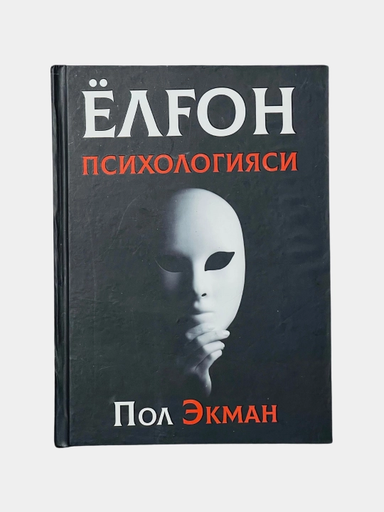 Психология лжи, Пол Экман - 