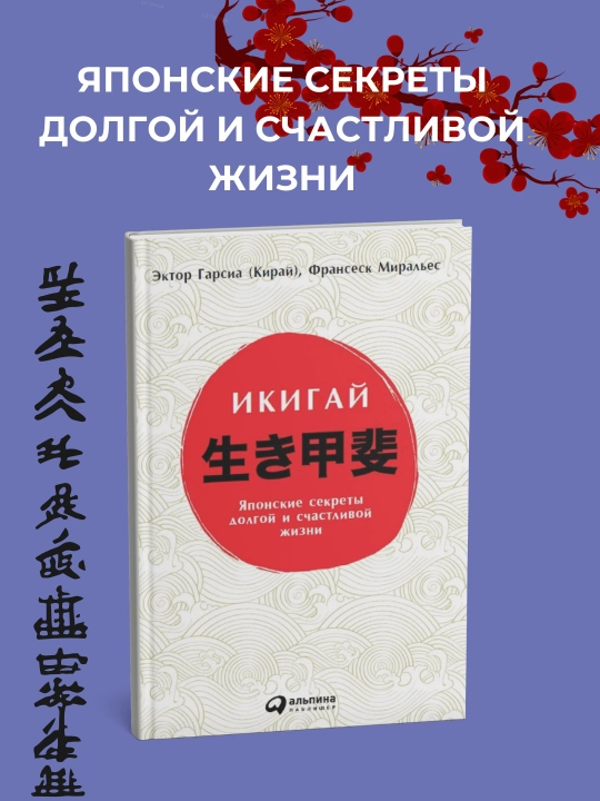 Икигай. Японский секрет долгой и счастливой жизни.  Гектор Гарсия и Ф.Миральес - 