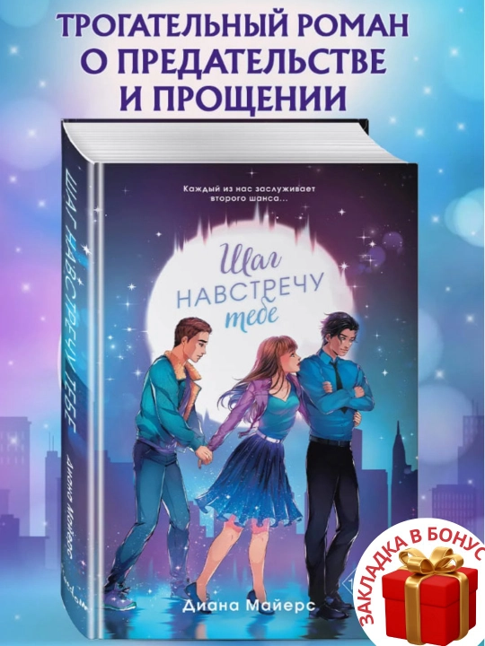 Диана Майерс. Шаг навстречу тебе - 