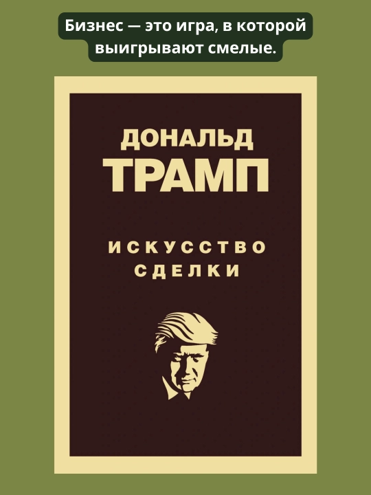 Дональд Трамп, Искусство заключать сделки - 