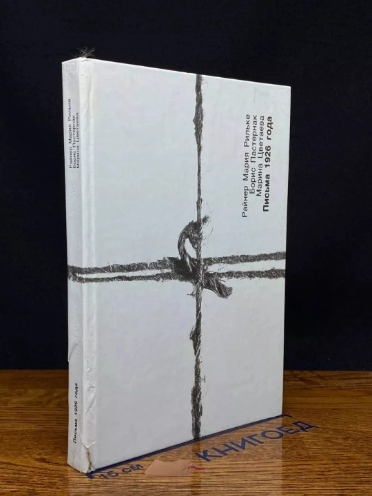Письма 1926 года, книга - 